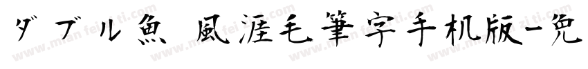 ダブル魚 風涯毛筆字手机版字体转换